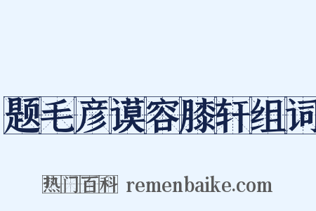 题毛彦谟容膝轩组词是什么意思的图片